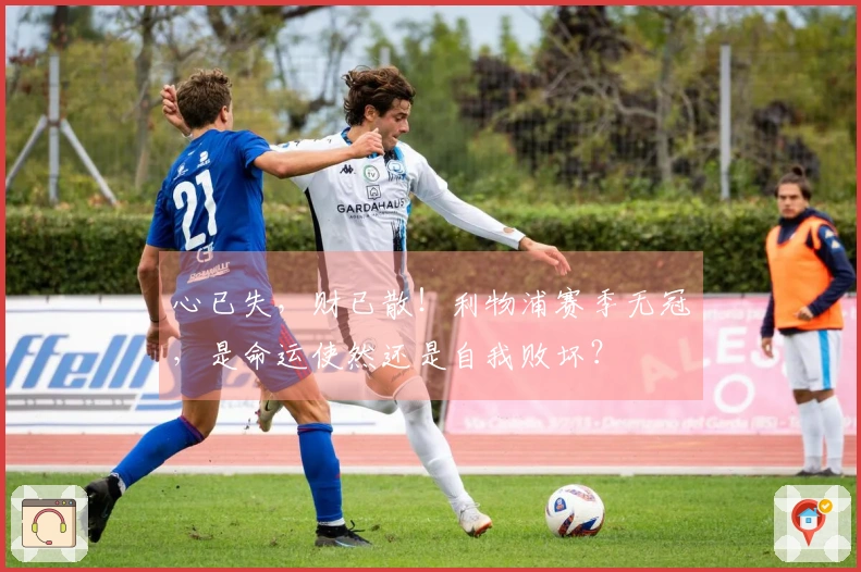 心已失，财已散！利物浦赛季无冠，是命运使然还是自我败坏？