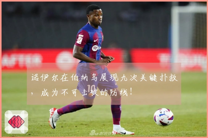 诺伊尔在伯纳乌展现九次关键扑救，成为不可击破的防线！