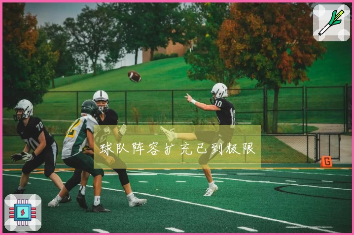 球队阵容扩充已到极限