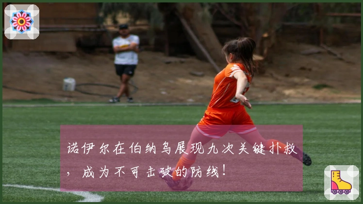 诺伊尔在伯纳乌展现九次关键扑救，成为不可击破的防线！