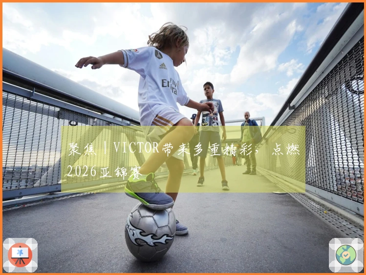 聚焦｜VICTOR带来多重精彩，点燃2026亚锦赛