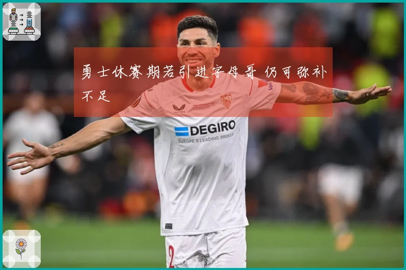 勇士休赛期若引进字母哥 仍可弥补不足