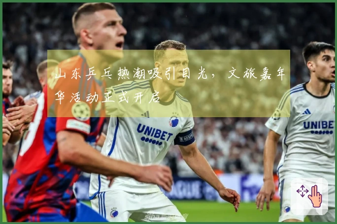 山东乒乓热潮吸引目光，文旅嘉年华活动正式开启