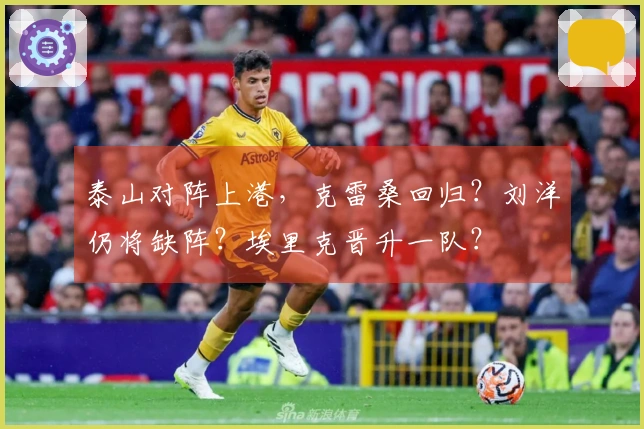 泰山对阵上港，克雷桑回归？刘洋仍将缺阵？埃里克晋升一队？