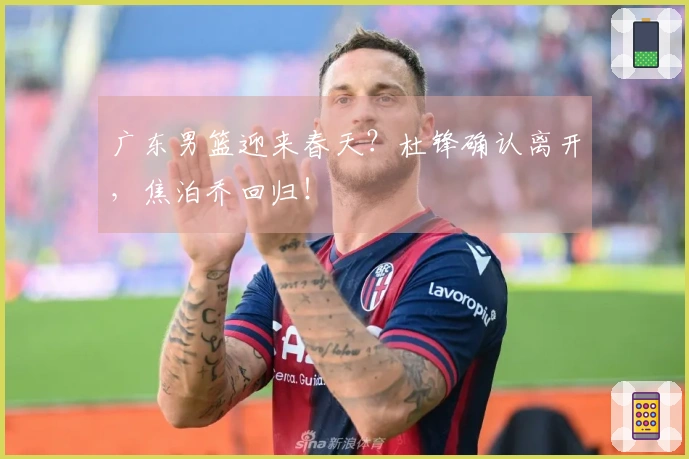 广东男篮迎来春天？杜锋确认离开，焦泊乔回归！