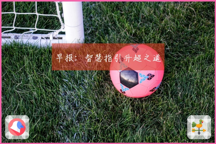 早报：智慧指引升超之道