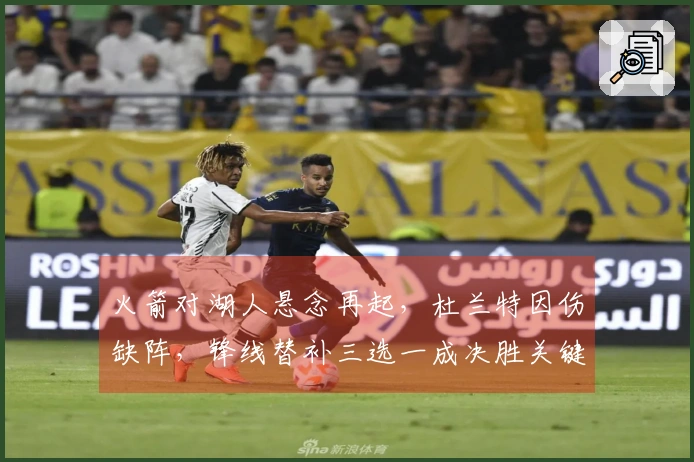 火箭对湖人悬念再起，杜兰特因伤缺阵，锋线替补三选一成决胜关键