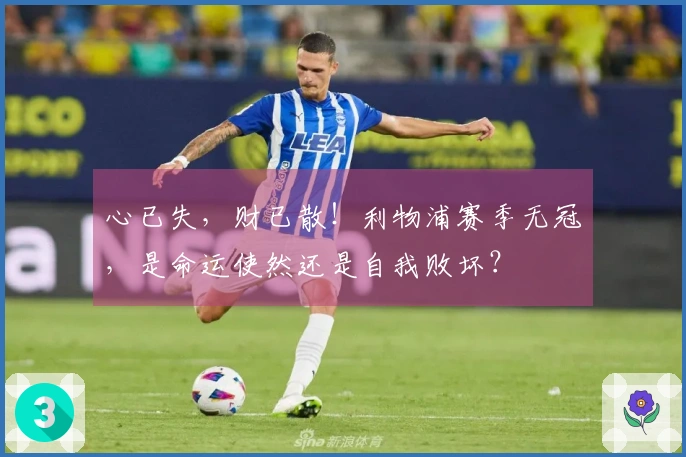 心已失，财已散！利物浦赛季无冠，是命运使然还是自我败坏？