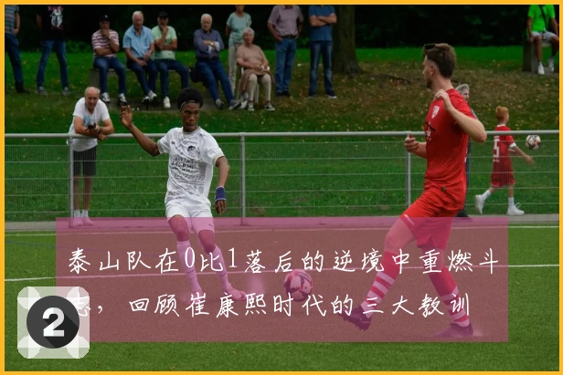泰山队在0比1落后的逆境中重燃斗志，回顾崔康熙时代的三大教训