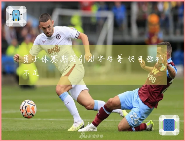勇士休赛期若引进字母哥 仍可弥补不足