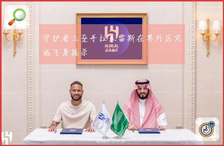 守护者三垒手拉米雷斯在界外区完成飞身接杀