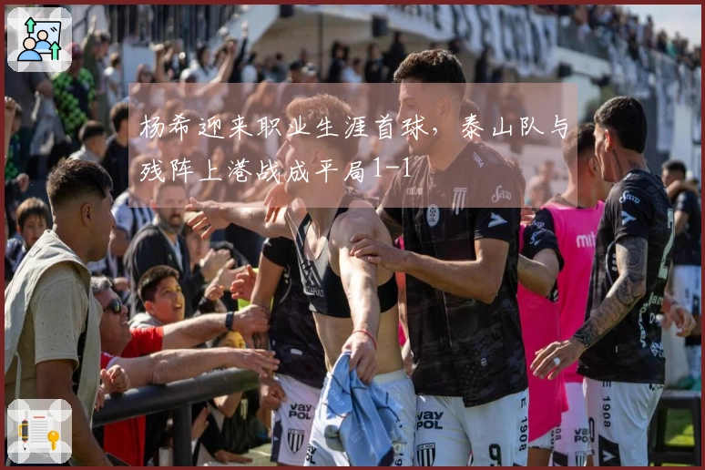 杨希迎来职业生涯首球，泰山队与残阵上港战成平局1-1